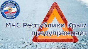 Крымских автомобилистов призвали быть внимательнее из-за гололеда