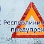Крымских автомобилистов призвали быть внимательнее из-за гололеда