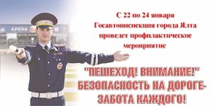 В городе Ялта с 22 по 24 января стартует профилактическое мероприятие «Пешеход! Внимание!»