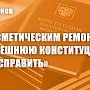 Геннадий Зюганов: Косметическим ремонтом нынешнюю Конституцию не исправить