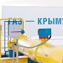 В этом году в Крыму газифицируют сто населённых пунктов