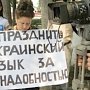 Бессмысленные траты: в Крыму запустят телепередачу и начнут издавать газету для "популяризации украинского языка"