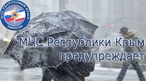 В Крыму объявлено штормовое предупреждение на 29-30 января