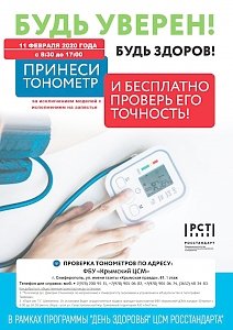 Крымчанам предлагают 11 февраля бесплатно проверить точность тонометров