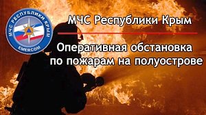 В Крыму потушили три пожара