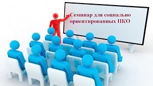 11 февраля в Симферополе пройдет семинар для социально ориентированных НКО