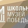 Школьные музеи Крыма присоединились к всероссийской программе Музея Победы