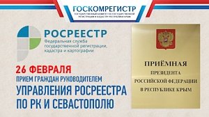 Руководитель Управления Росреестра по РК и Севастополю проведет прием граждан по вопросам учетно-регистрационной сферы