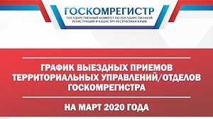 Специалисты Госкомрегистра проведут консультации в 27 крымских поселениях