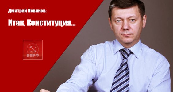 Дмитрий Новиков: Коммунисты должны принуждать власть к развитию страны