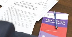 Завершился приём предложений к законопроекту об изменении Конституции