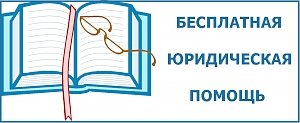 В честь Дня воссоединения Крыма с Россией юридическую помощь будут оказывать бесплатно