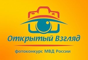 Приглашаем к участию в региональном этапе фотоконкурса МВД России «Открытый взгляд-2020»