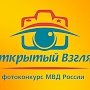 Приглашаем к участию в региональном этапе фотоконкурса МВД России «Открытый взгляд-2020»
