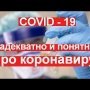 Важная информация о коронавирусе COVID-19 от ведущего российского пульманолога Чучалина А.Г.