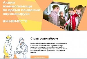 Акция #МыВместе для желающих помочь другим в период эпидемии проходит в России