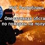 За прошедшие сутки в Крыму ликвидировано 3 пожара