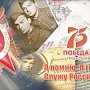 МВД по Республике Крым присоединилось к Всероссийской акции посвященной 75-летию Победы в Великой Отечественной войне, «Я помню, я горжусь!»