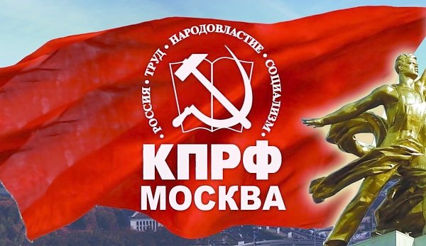 Московские коммунисты выступили с заявлением о первоочередных мерах поддержки граждан и экономики в условиях пандемии коронавируса