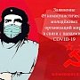 Коммунистические молодежные организации призвали к солидарности в борьбе против распространения коронавируса