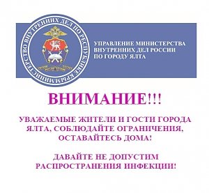 «Личный пример – лучший метод убеждения», - полиция Ялты призывает граждан к соблюдению карантинных мер