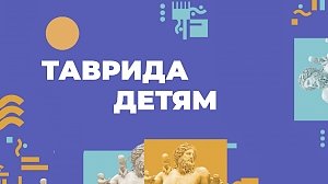 «Таврида» займет детей на самоизоляции, чтобы дать передышку родителям