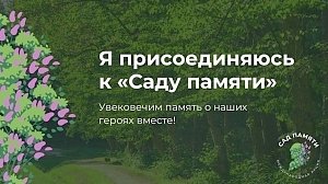 Крымчанам предлагают поучаствовать в акции «Сад памяти», не выходя из дома