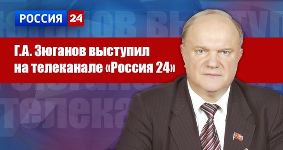 Геннадий Зюганов: Помощь предприятиям – это шаг в правильном направлении