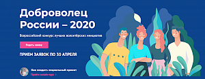 Крымчан приглашают принять участие в конкурсе «Доброволец России – 2020»