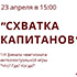 1/4 финала чемпионата интеллектуальной игры «Что? Где? Когда?» — «Схватка капитанов»