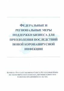 В помощь предпринимателю! Федеральные и региональные меры поддержки бизнеса для преодоления последствий новой коронавирусной инфекции