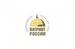 Объявлен Всероссийский конкурс СМИ «Патриот России — 2020»