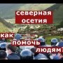 Бунт в Северной Осетии: причины и выводы. Депутат ГД от КПРФ Казбек Тайсаев: "Нужна перезагрузка!"
