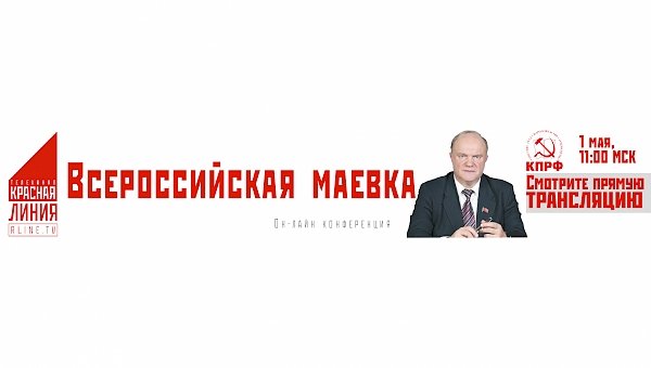 Анонс. 1 мая КПРФ проводит Всероссийскую маевку