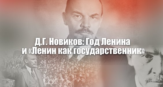 Год Ленина и «Ленин как государственник». Статья Дмитрия Новикова