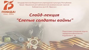 Крымские библиотекари расскажут в интернете о слепых солдатах Ленинграда