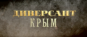 Продолжение популярного сериала «Диверсант», премьера которого состоится сегодня, посвящено Крыму