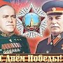 Российские ученые социалистической ориентации: С Днем Победы, дорогие товарищи!