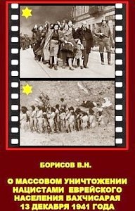 Страницы истории: О массовом уничтожении нацистами еврейского населения Бахчисарая