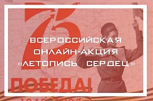 Крымчан приглашают поучаствовать во Всероссийской акции «Летопись сердец»