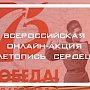 Крымчан приглашают поучаствовать во Всероссийской акции «Летопись сердец»