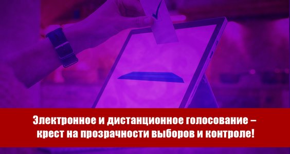 Электронное и дистанционное голосование – крест на прозрачности выборов и контроле! Заявление Президиума ЦК КПРФ