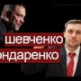 Бондаренко - Шевченко: ложь самоизоляции, предательство власти, угроза фашизма, единство оппозиции.