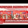 Международная конференция "Русская культура и советский патриотизм"