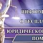 В Минюсте Крыма возобновляют бесплатные консультации адвокатов