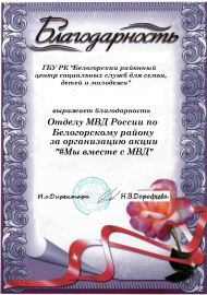 Сотрудников ОМВД России по Белогорскому району поблагодарили за активное участие в акции #МыВместе