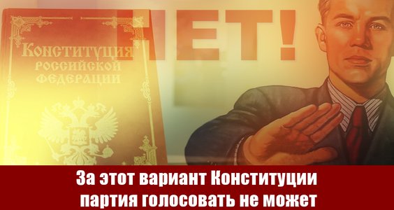 Геннадий Зюганов: За этот вариант Конституции партия голосовать не может