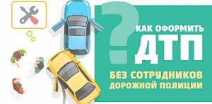 Симферопольская Госавтоинспекция напоминает водителям о возможности оформления ДТП без участия инспекторов ДПС