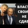 Песков и Путин прячут олигархов! Правда для них равна приговору
