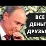 Как Путинская власть опять нас унизила! Сокращение зарплат топ-менеджерам